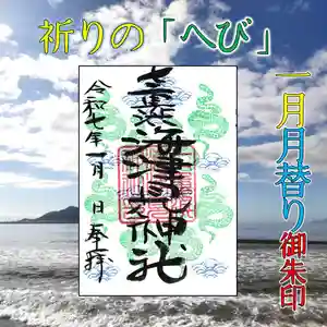 七重浜海津見神社(北海道)(2025年01月11日(土) 08時24分15秒投稿)