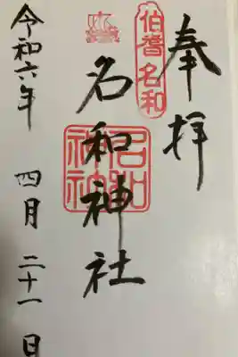 名和神社の御朱印