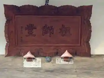 法福寺祖師堂のその他建物