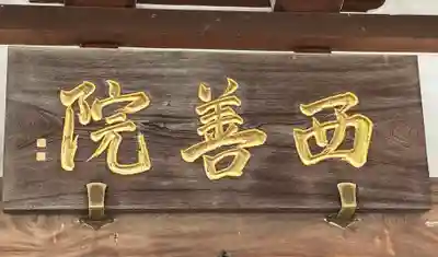 西善院(神奈川県)