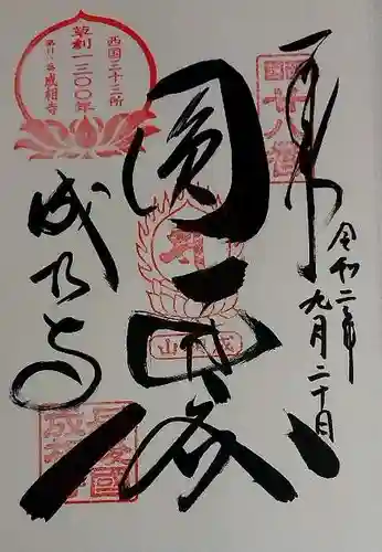 成相寺の御朱印