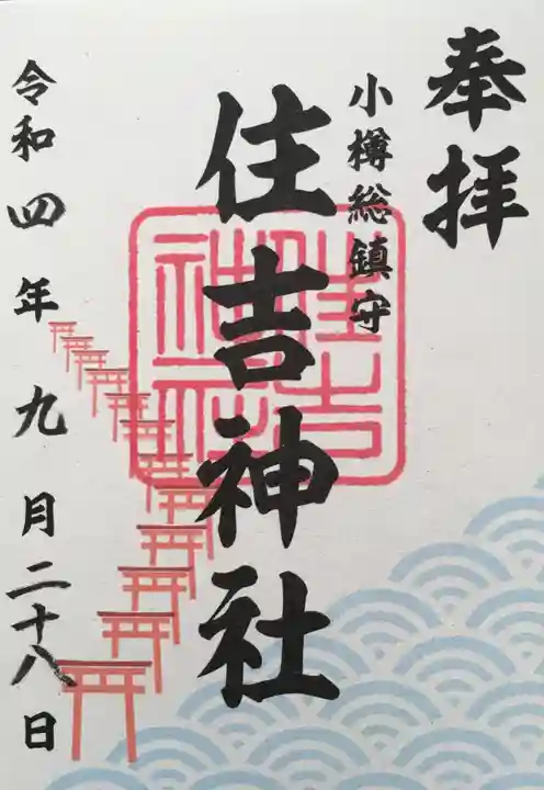 住吉神社の御朱印
