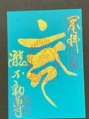 コバルトブルーに金の梵字