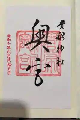 貴船神社奥宮の御朱印