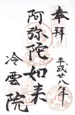 冷雲院の御朱印