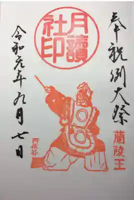 2019年例大祭の御朱印
月読社
