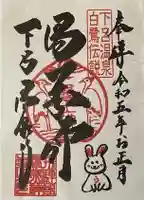 温泉寺の御朱印