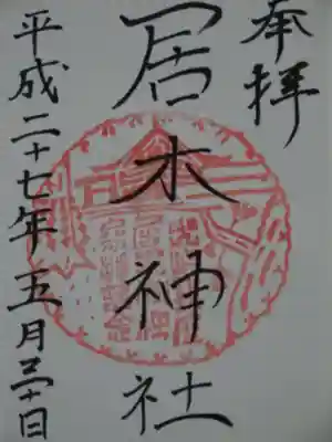 御朱印