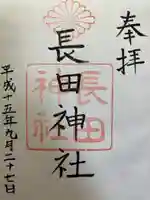 長田神社の御朱印