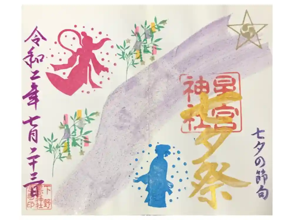 下野 星宮神社の御朱印