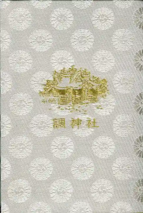 調神社の御朱印帳