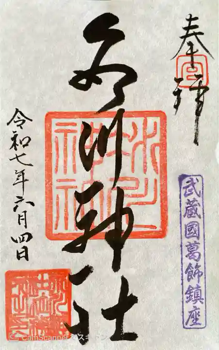 葛飾氷川神社の御朱印