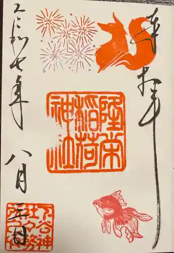 下谷神社の御朱印