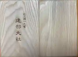 建部大社の御朱印帳2017-10-09 00:00:00 +0900