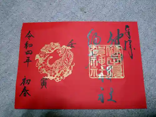 健田須賀神社の御朱印