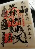 円覚寺の御朱印