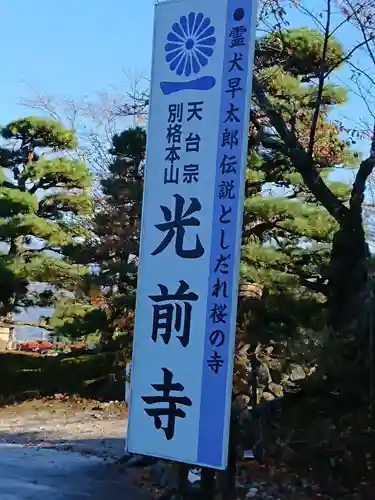 宝積山光前寺の建物その他