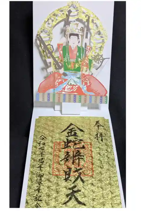 金蛇水神社の御朱印