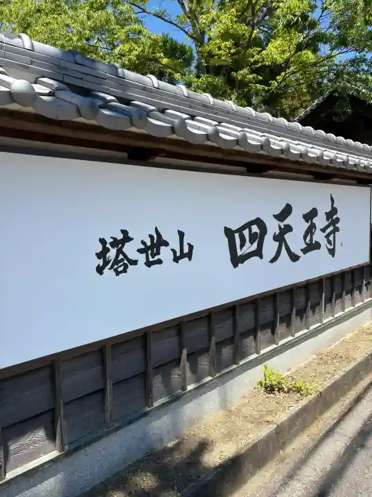 伊勢の国 四天王寺の{uncategorized: "未分類", other: "その他", undefined: "問題あり", building: "その他建物", grave: "お墓", sacred_gate: "鳥居", guardian: "狛犬", statue: "像", buddha: "仏像", history: "歴史", nature: "自然", garden: "庭園", animal: "動物", pagoda: "塔", temizu: "手水舎", mountain_gate: "山門・神門", sanctuary: "本殿・本堂", subordinate: "末社・摂社", art: "芸術", scenery: "景色", jizo: "地蔵", ema: "絵馬", goshuin: "御朱印", omikuji: "おみくじ", items: "授与品その他", amulet: "お守り", goshuincho: "御朱印帳", eats: "食事", festival: "お祭り", votive_dance: "神楽", shichigosan: "七五三参", wedding: "結婚式", experience: "体験その他", initially: "初詣", around: "周辺", anti_infection: "感染症対策"}
