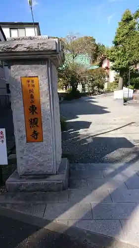 東照寺のその他建物