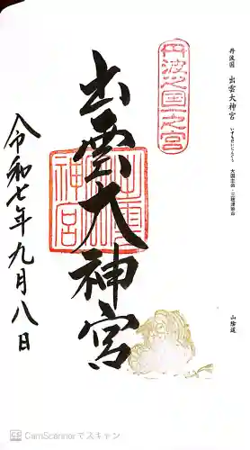 出雲大神宮の御朱印