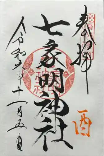 七家明神社（山家神社境内社）(長野県)