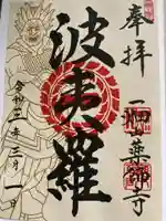 一畑山薬師寺 岡崎本堂の御朱印