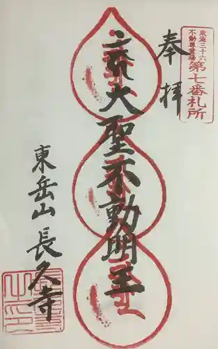 長久寺の御朱印