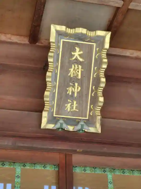 大樹神社の本殿・本堂