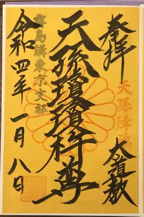 お正月限定の御朱印です。