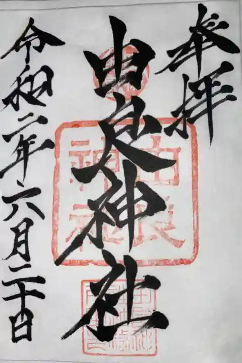和貴宮神社に行った時に頂いていた御朱印です