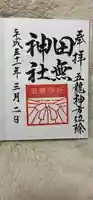 田無神社の御朱印