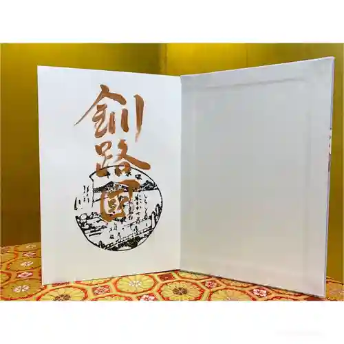 釧路一之宮 厳島神社の御朱印