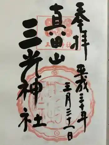 真田山 三光神社の御朱印 2018年03月