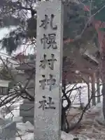 札幌村神社(北海道)