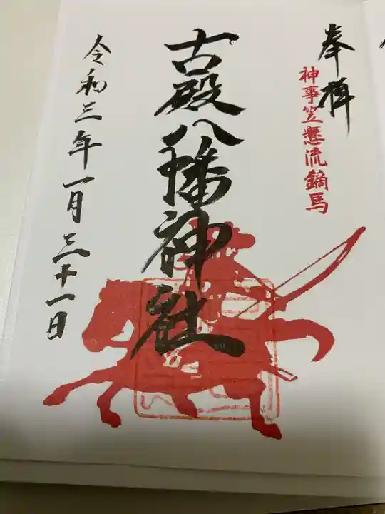 古殿八幡神社の御朱印
