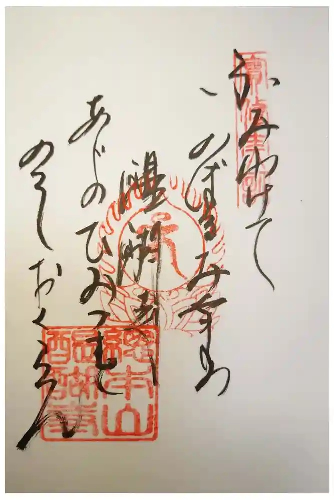 醍醐寺の御朱印