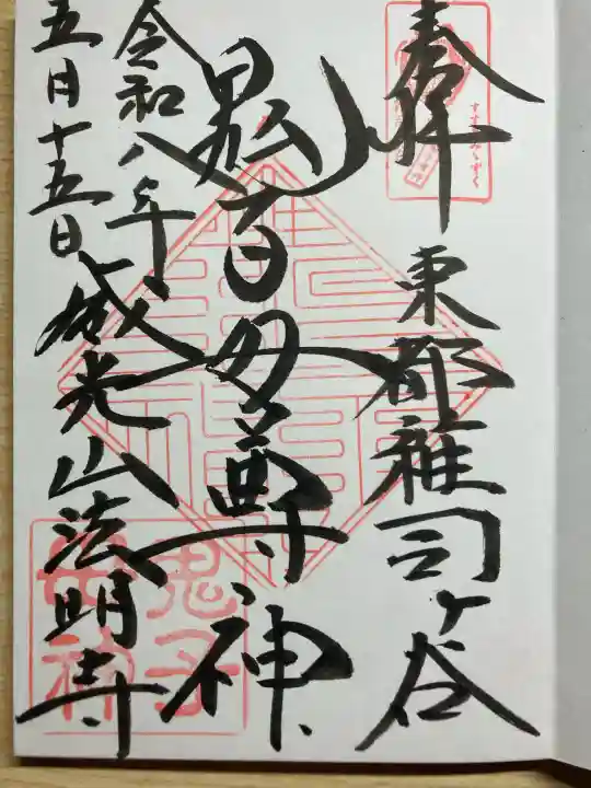 鬼子母神堂 (法明寺)の御朱印