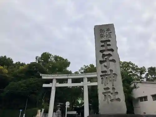 王子神社(東京都)