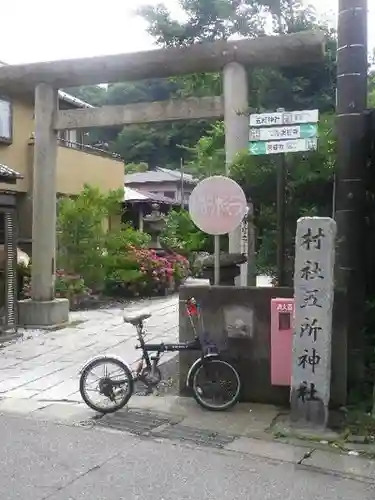 五所神社の鳥居