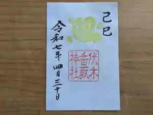 伏木香取神社の御朱印 2025年04月30日(水)〜(2025年03月30日(日) 10時13分09秒投稿)