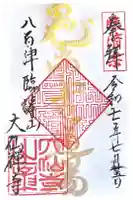 大仙寺の御朱印