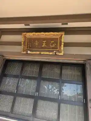正王寺(東京都)