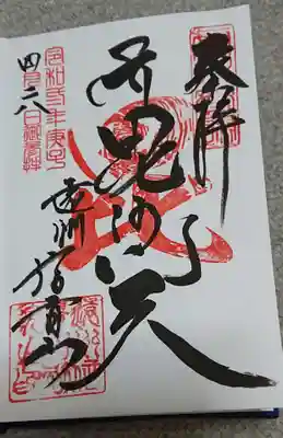 遠州信貴山別院(毘沙門堂)の御朱印