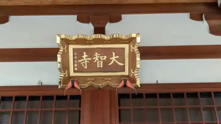 大智寺(大阪府)