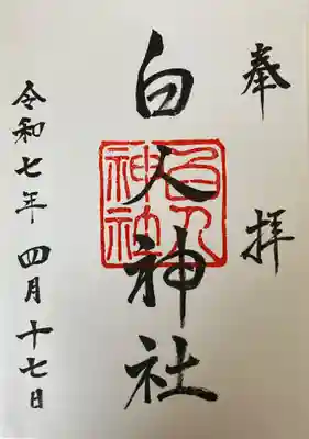 白人神社の御朱印