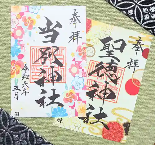 当別神社の御朱印