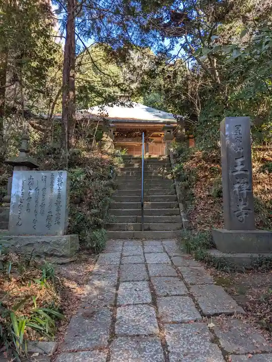 王禅寺(神奈川県)