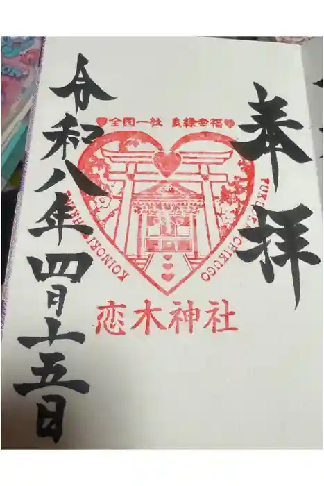 恋木神社の御朱印