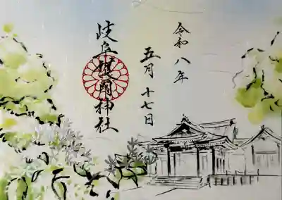 岐阜護國神社の御朱印